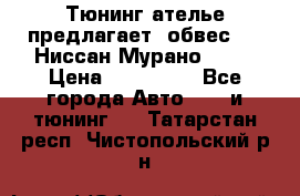 Тюнинг ателье предлагает  обвес  -  Ниссан Мурано  z51 › Цена ­ 198 000 - Все города Авто » GT и тюнинг   . Татарстан респ.,Чистопольский р-н